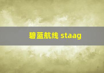 碧蓝航线 staag